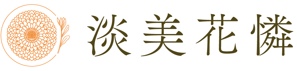 淡美花憐